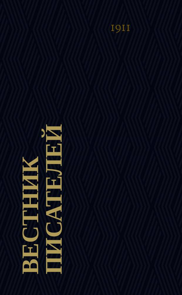 Вестник писателей : Изд. Ком. всеросс. съездов писателей