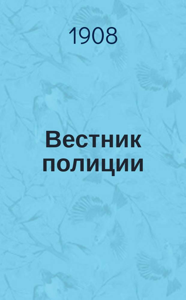 Вестник полиции : Еженед. журн. с илл. Изд. М-ва вн. дел. Г.1 1907/1908, №43
