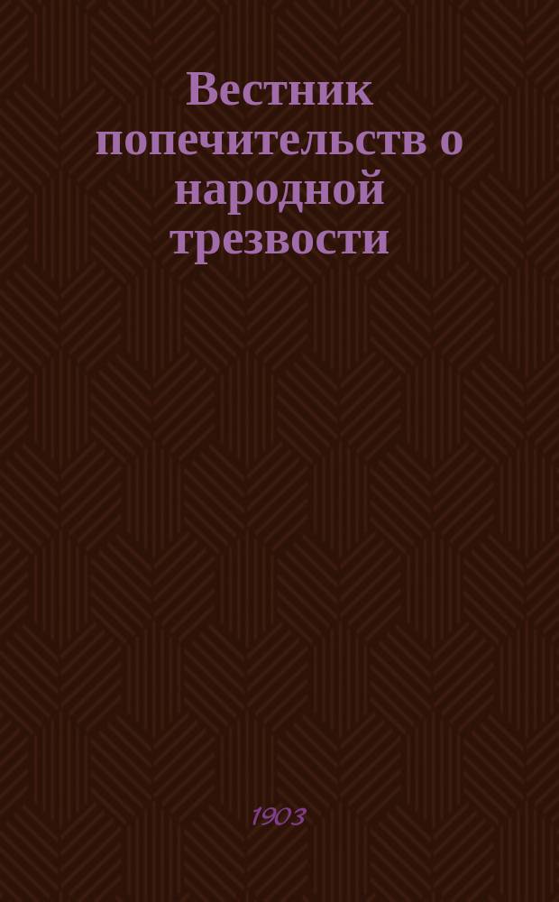 Вестник попечительств о народной трезвости : Еженед. журн