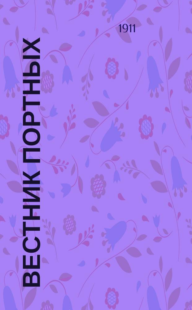 Вестник портных