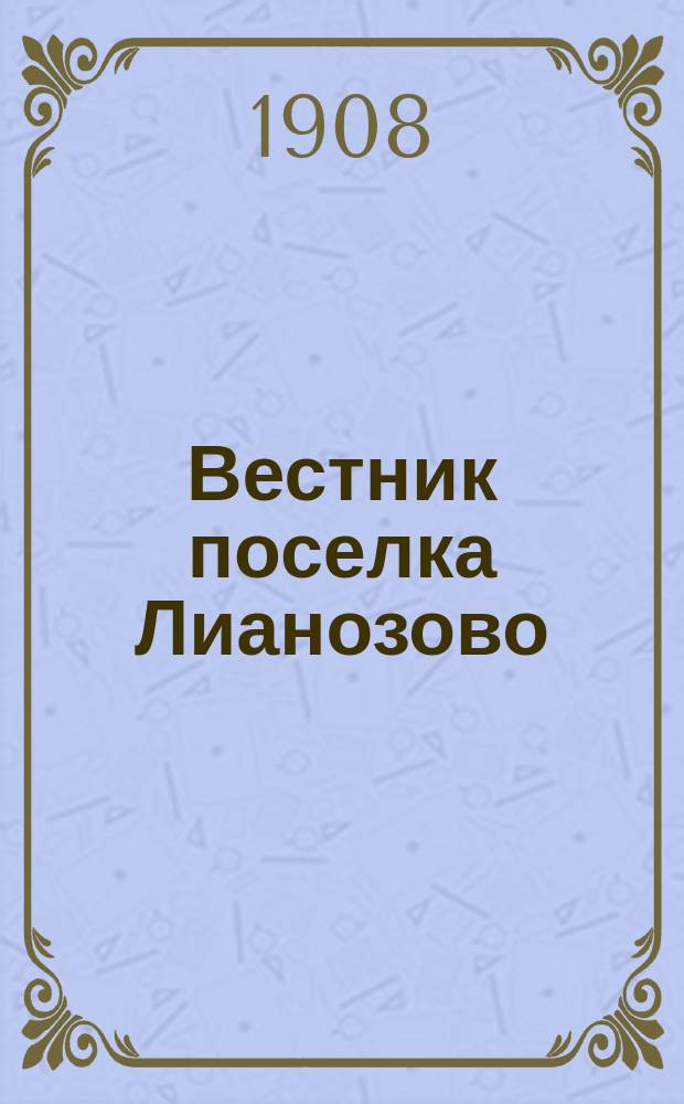 Вестник поселка Лианозово
