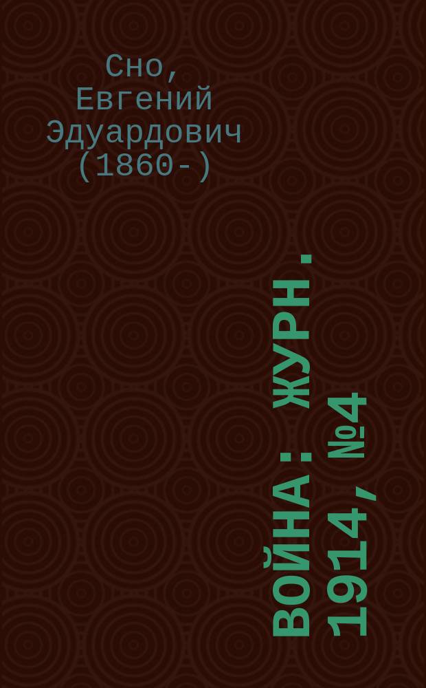 Война : Журн. 1914, №4 : Наша союзница Англия