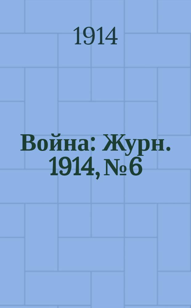 Война : Журн. 1914, №6 : Шпионы и шпионки