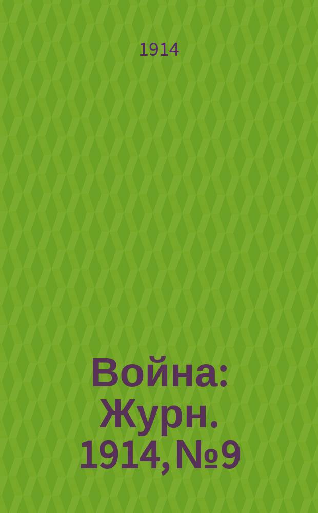 Война : Журн. 1914, №9 : Палачи и мародеры