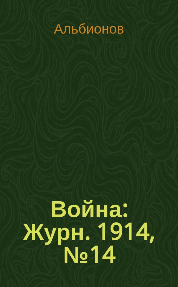 Война : Журн. 1914, №14 : Турки в анекдотах и карикатурах