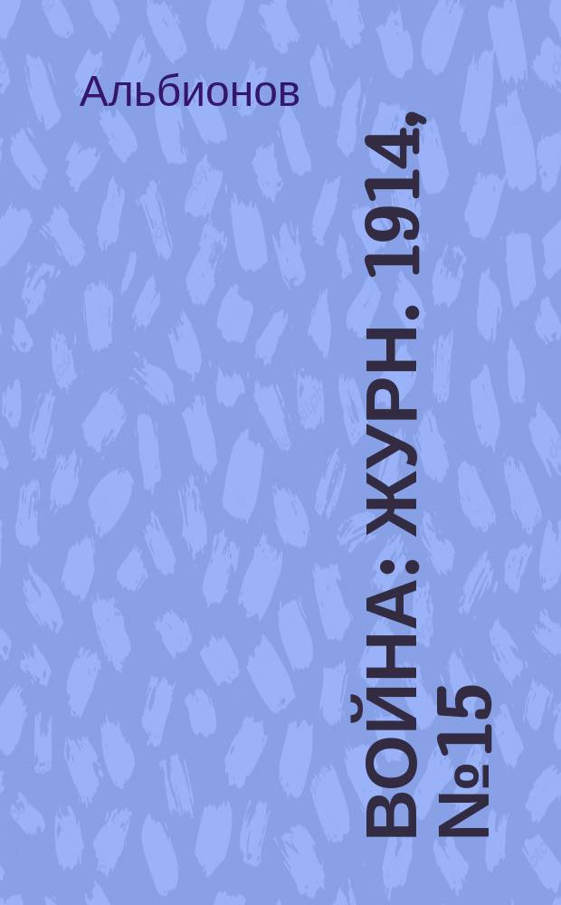 Война : Журн. 1914, №15 : Война под водой