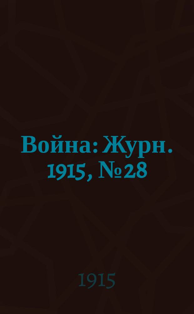 Война : Журн. 1915, №28 : Врачи и санитары на войне