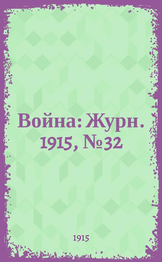 Война : Журн. 1915, №32 : Немцы в Польше