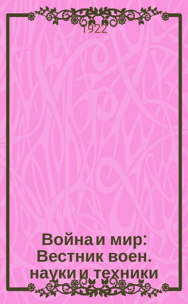 Война и мир : Вестник воен. науки и техники