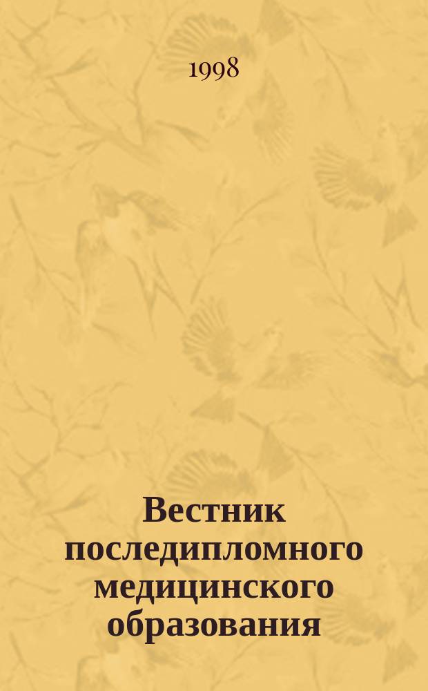 Вестник последипломного медицинского образования : Науч.-практ. и информ. журн. 1998, Спец. вып. [1] : Материалы третьего междисциплинарного симпозиума "Новое в дерматовенерологии, андрологии, гинекологии: наука и практика" (25-28 февраля, 1998, Москва, Россия)