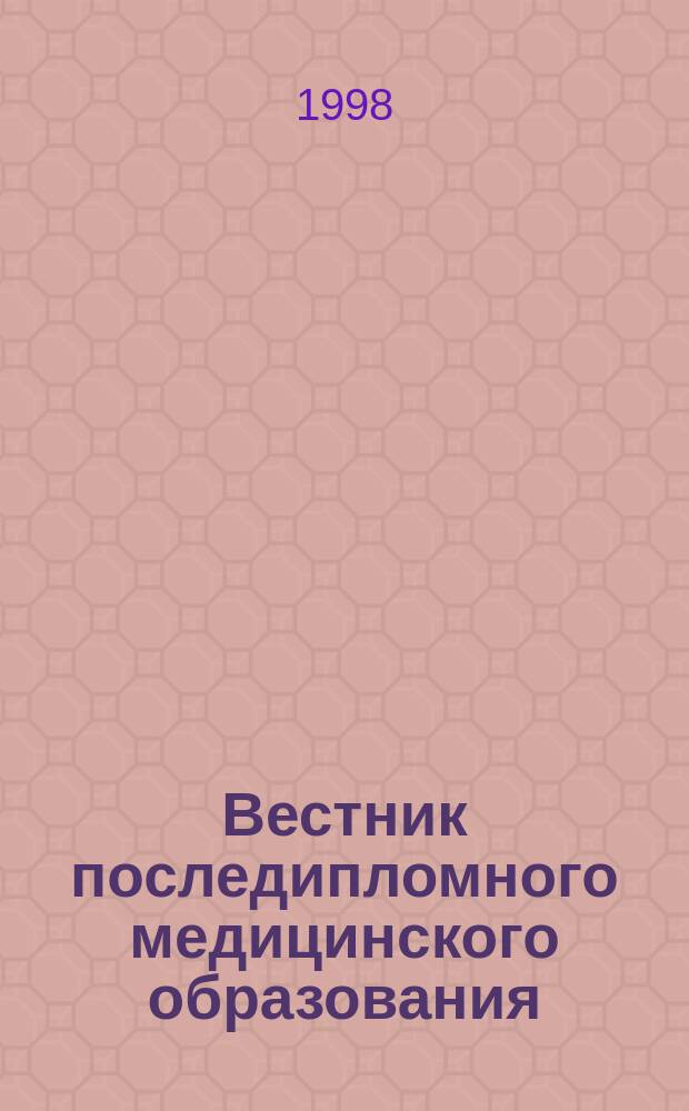 Вестник последипломного медицинского образования : Науч.-практ. и информ. журн. 1998, Спец. вып. [2] : Психотерапия на рубеже тысячелетий: опыт прошлого - взгляд в будущее