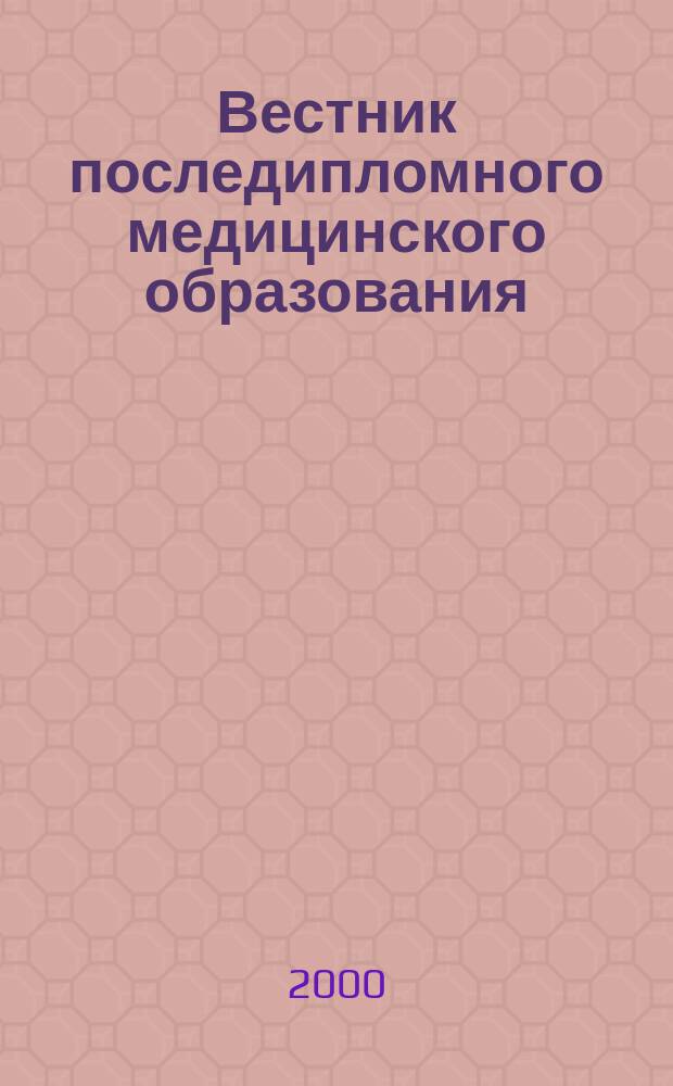 Вестник последипломного медицинского образования : Науч.-практ. и информ. журн. 2000, №1 : Материалы пятого междисциплинарного симпозиума "Новое в дерматовенерологии, андрологии, гинекологии: наука и практика" (23-26 февр. 2000, Москва, Россия)