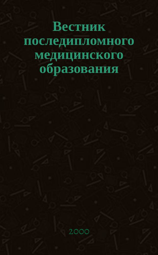 Вестник последипломного медицинского образования : Науч.-практ. и информ. журн. 2000, №2