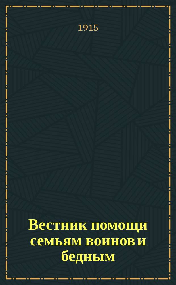 Вестник помощи семьям воинов и бедным