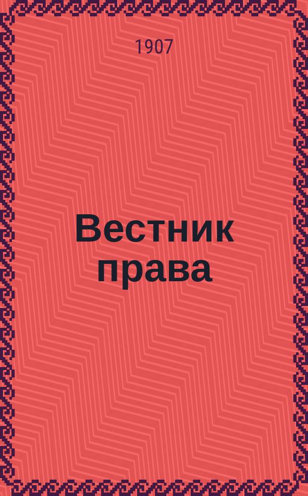 Вестник права : Еженед. журн., издаваемый в Москве : Орган адвокатуры, нотариата, суда