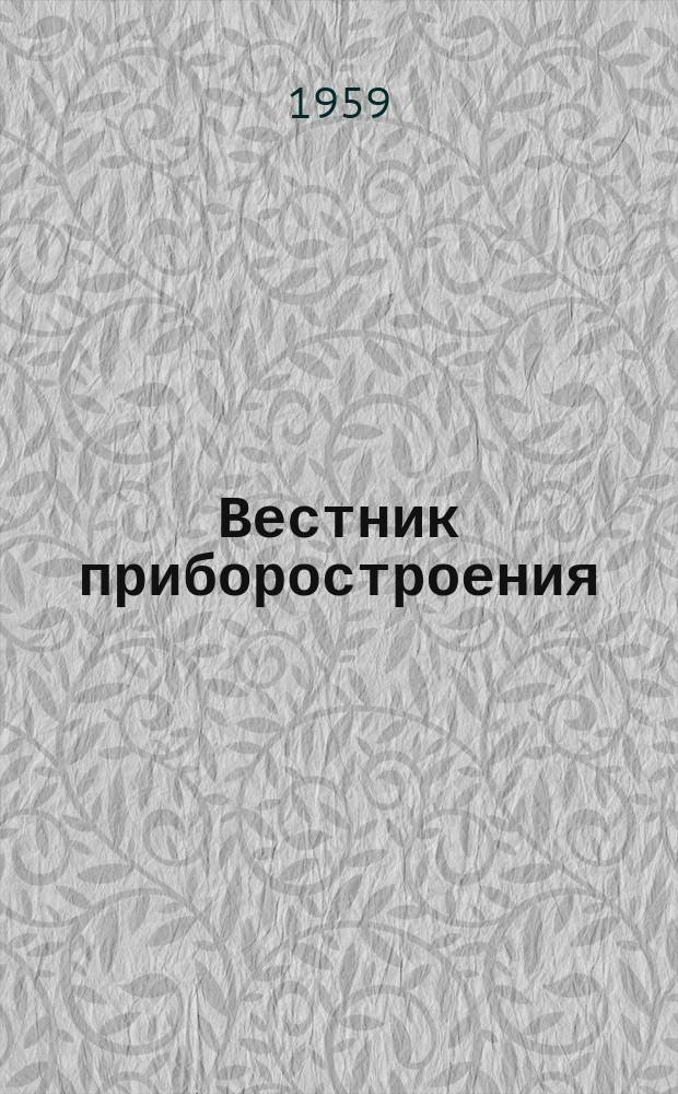 Вестник приборостроения : Бюллетень техн.-экон. информации