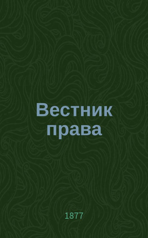 Вестник права : Журн. Юрид. о-ва при С.-Петерб. ун-те. Г.7 1877, Кн.6