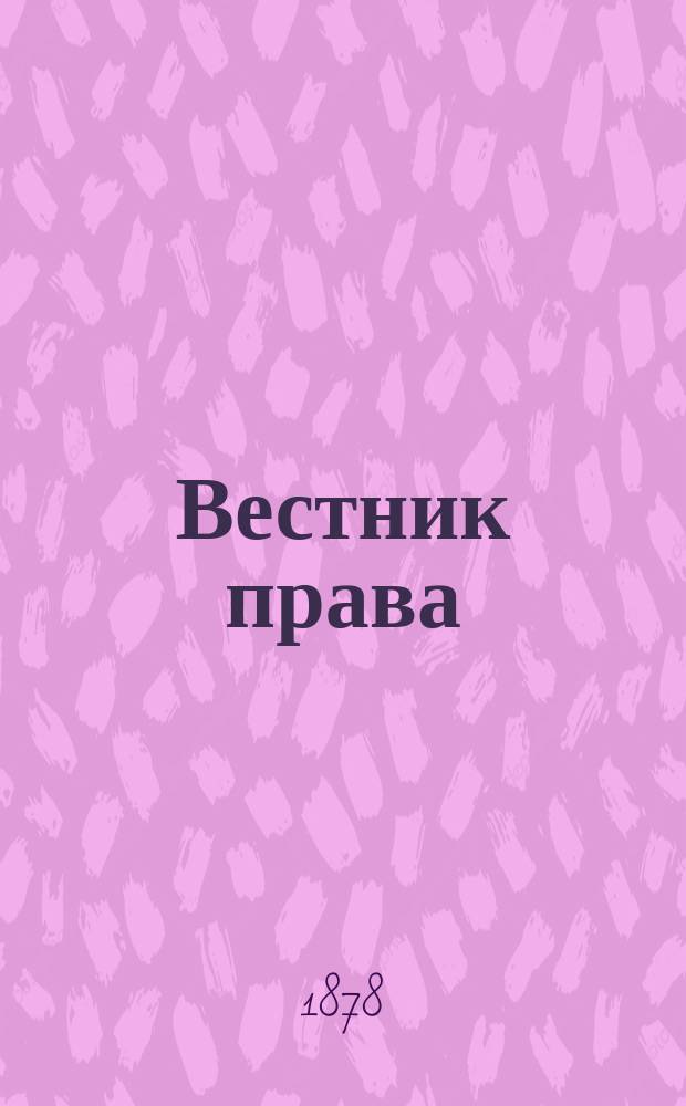 Вестник права : Журн. Юрид. о-ва при С.-Петерб. ун-те. Г.8 1878, Кн.3