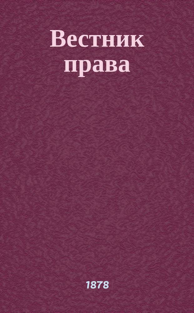 Вестник права : Журн. Юрид. о-ва при С.-Петерб. ун-те. Г.8 1878, Кн.4
