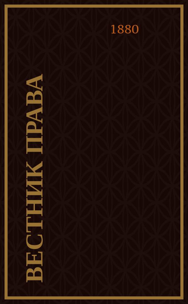 Вестник права : Журн. Юрид. о-ва при С.-Петерб. ун-те. Г.10 1880, Кн.6