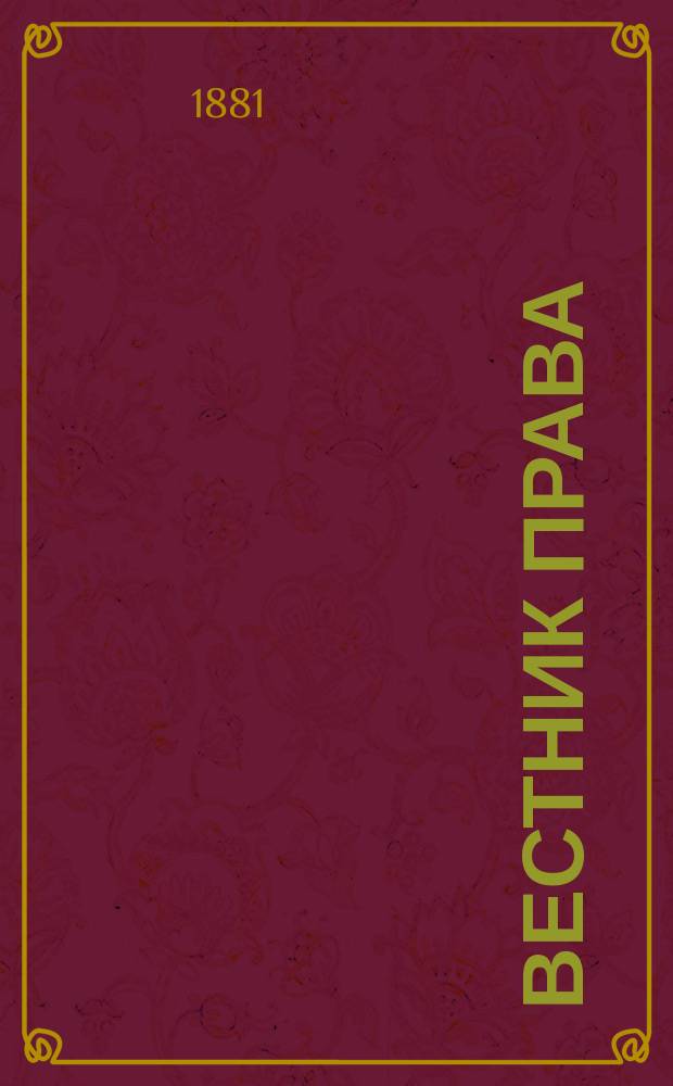 Вестник права : Журн. Юрид. о-ва при С.-Петерб. ун-те. Г.11 1881, Кн.3