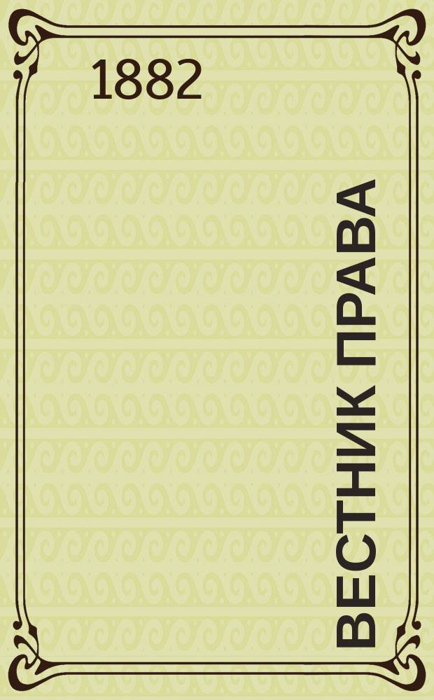 Вестник права : Журн. Юрид. о-ва при С.-Петерб. ун-те. Г.12 1882, Кн.8