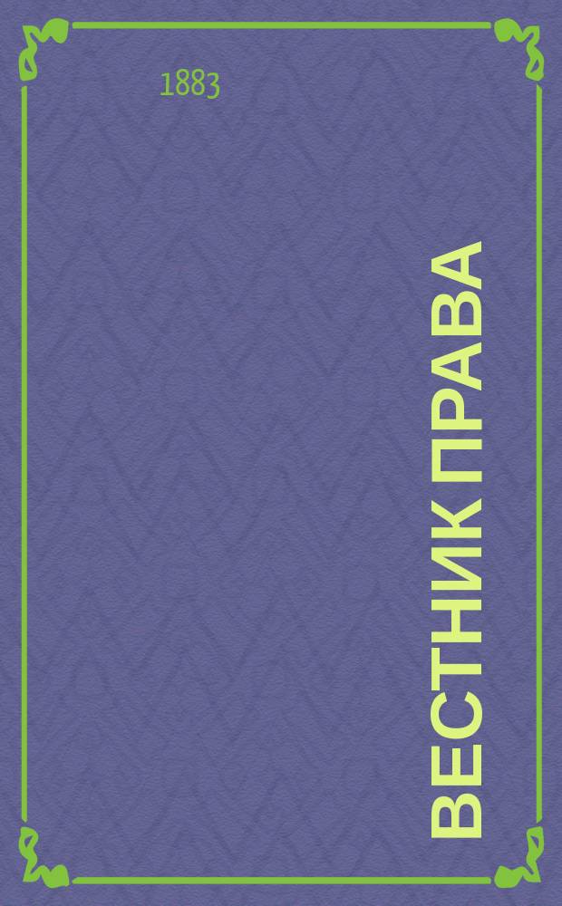 Вестник права : Журн. Юрид. о-ва при С.-Петерб. ун-те. Г.13 1883, Кн.5