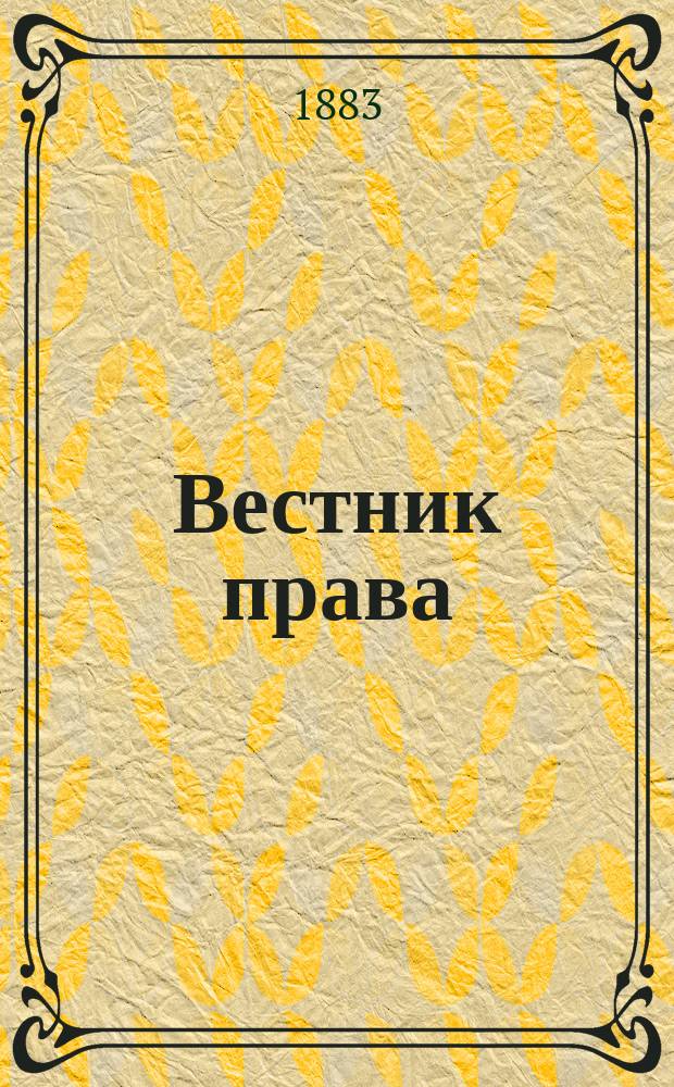 Вестник права : Журн. Юрид. о-ва при С.-Петерб. ун-те. Г.13 1883, Кн.7