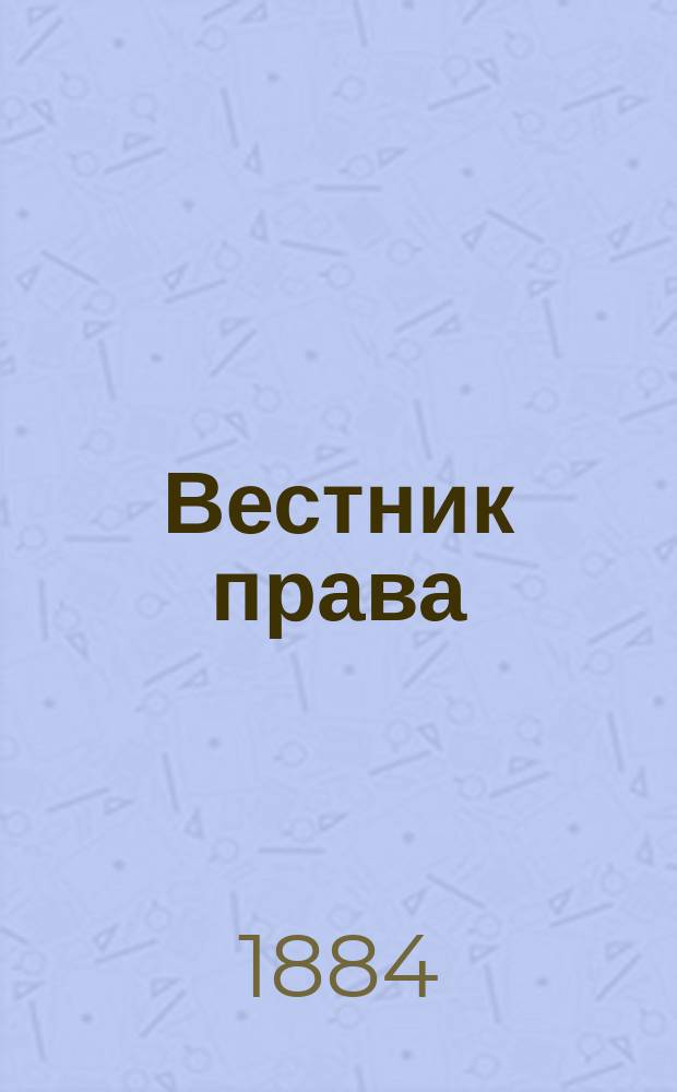 Вестник права : Журн. Юрид. о-ва при С.-Петерб. ун-те. Г.14 1884, Кн.9