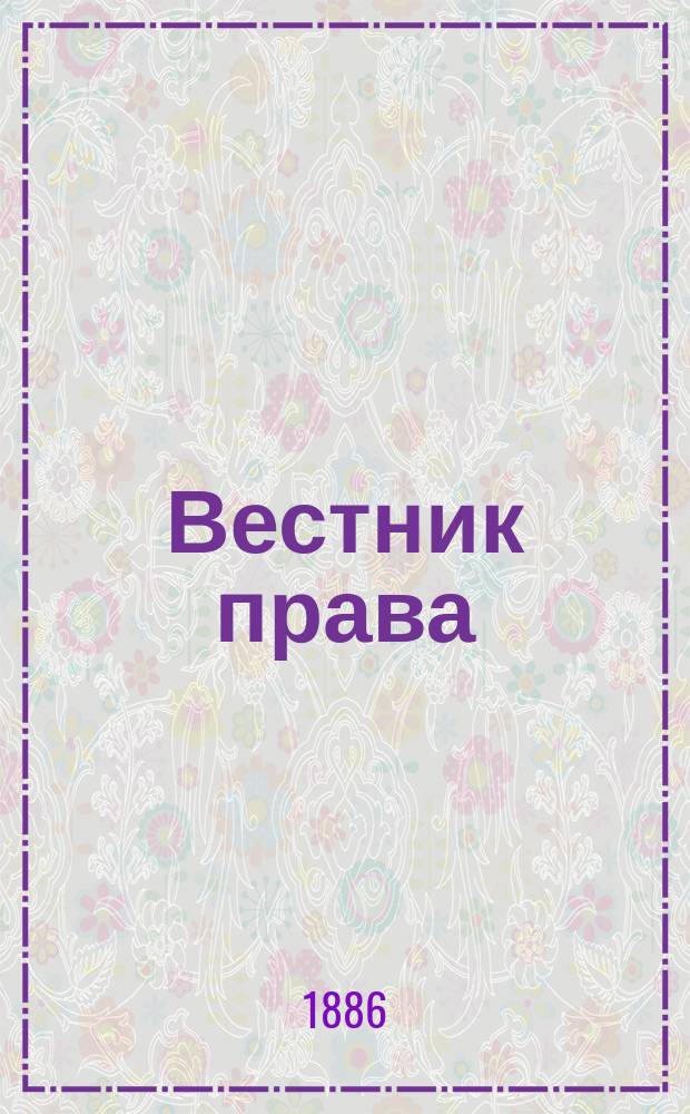 Вестник права : Журн. Юрид. о-ва при С.-Петерб. ун-те. Г.16 1886, Кн.9