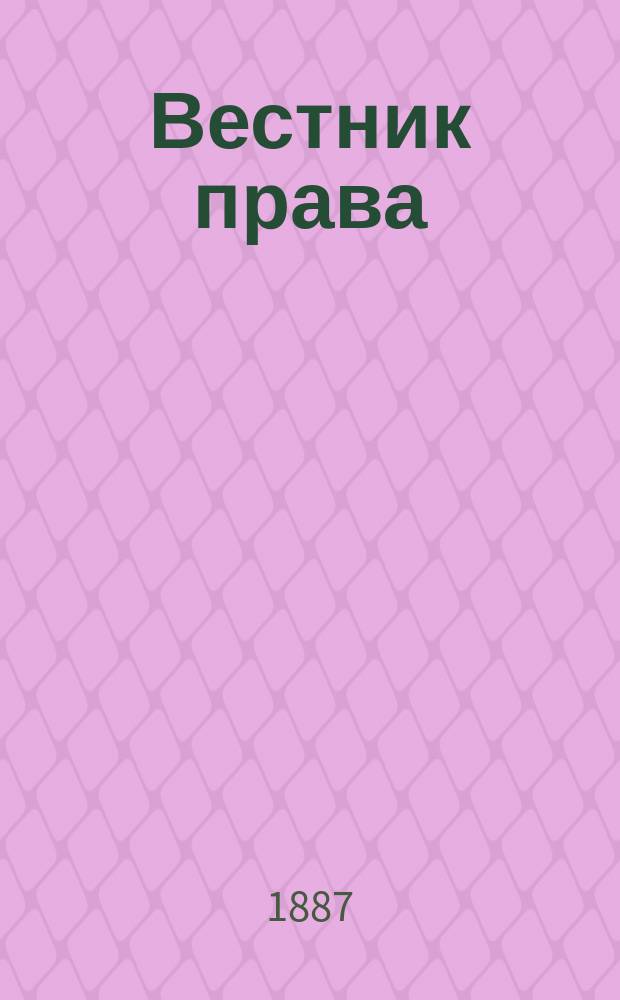 Вестник права : Журн. Юрид. о-ва при С.-Петерб. ун-те. Г.17 1887, Кн.[10]