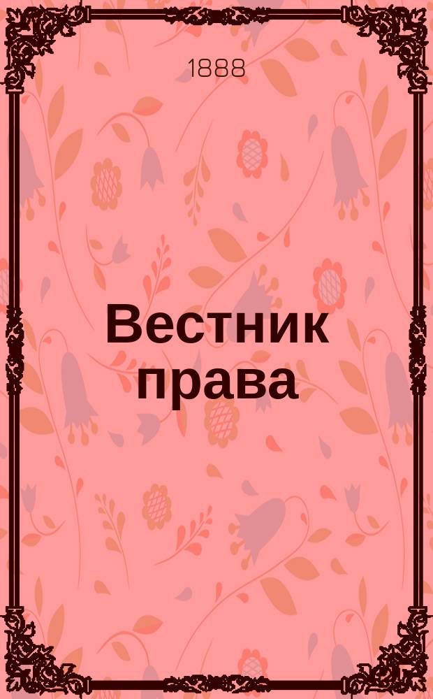 Вестник права : Журн. Юрид. о-ва при С.-Петерб. ун-те. Г.18 1888, Кн.2