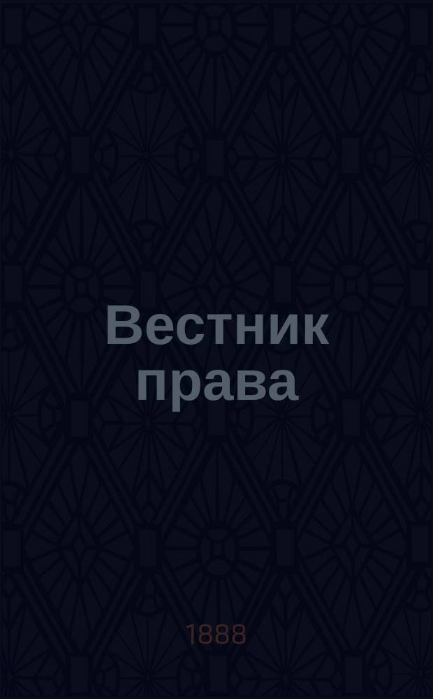 Вестник права : Журн. Юрид. о-ва при С.-Петерб. ун-те. Г.18 1888, Кн.6