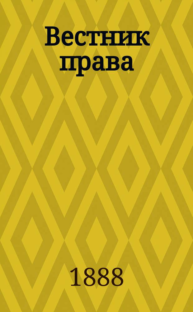 Вестник права : Журн. Юрид. о-ва при С.-Петерб. ун-те. Г.18 1888, Кн.8