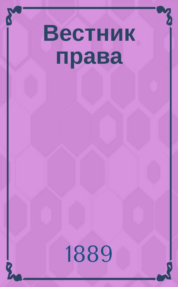 Вестник права : Журн. Юрид. о-ва при С.-Петерб. ун-те. Г.19 1889, Кн.1