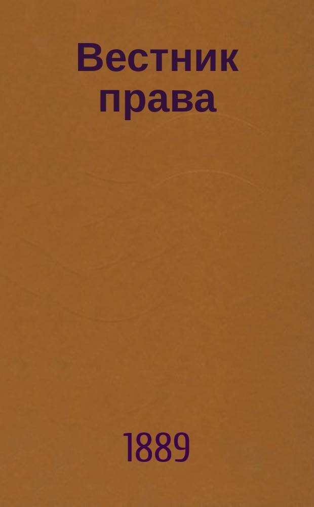 Вестник права : Журн. Юрид. о-ва при С.-Петерб. ун-те. Г.19 1889, Кн.2