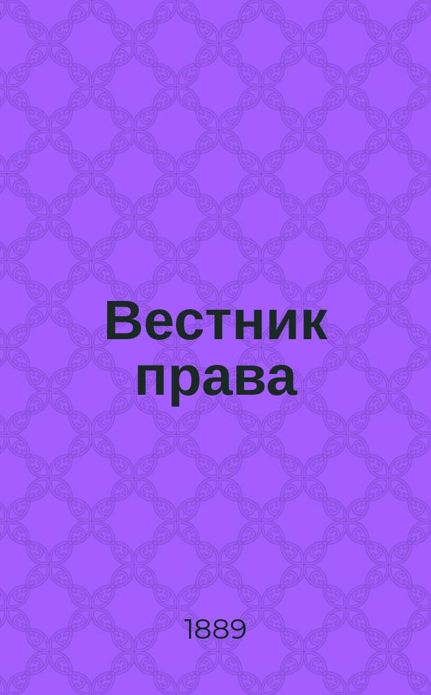 Вестник права : Журн. Юрид. о-ва при С.-Петерб. ун-те. Г.19 1889, Кн.10