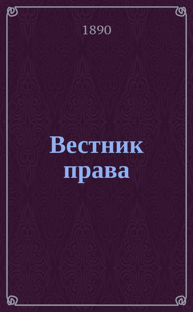 Вестник права : Журн. Юрид. о-ва при С.-Петерб. ун-те. Г.20 1890, Кн.3