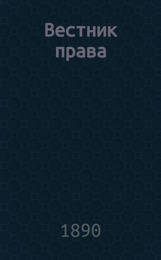 Вестник права : Журн. Юрид. о-ва при С.-Петерб. ун-те. Г.20 1890, Кн.4