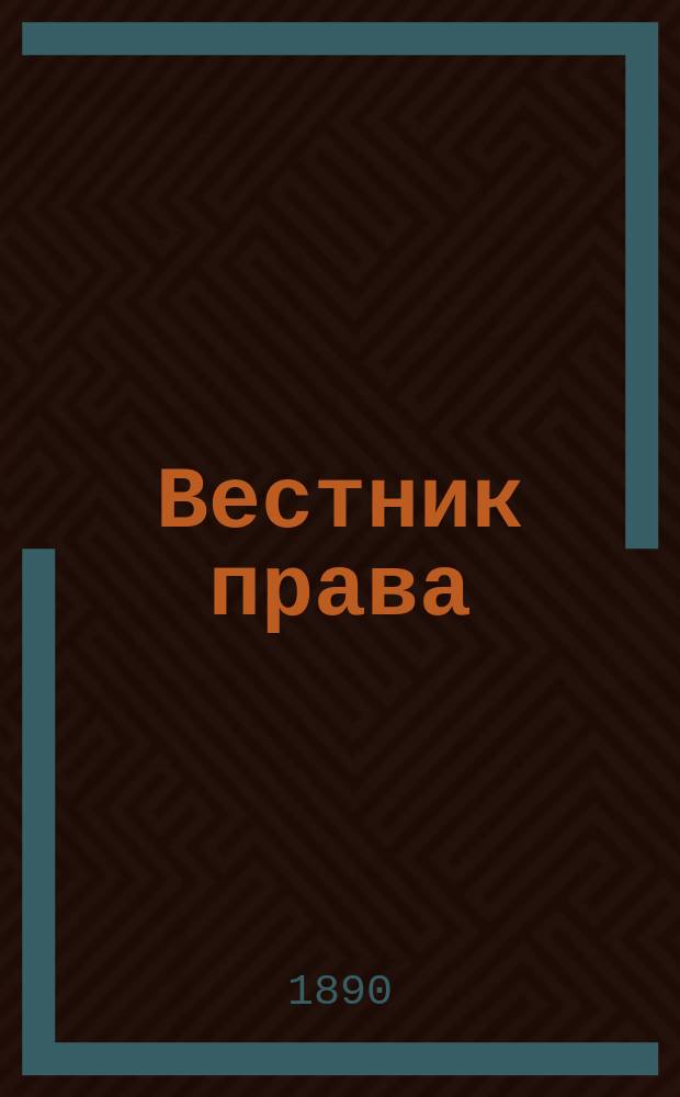 Вестник права : Журн. Юрид. о-ва при С.-Петерб. ун-те. Г.20 1890, Кн.5