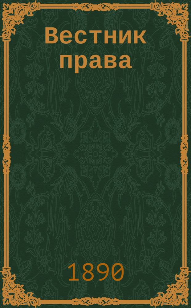 Вестник права : Журн. Юрид. о-ва при С.-Петерб. ун-те. Г.20 1890, Кн.7