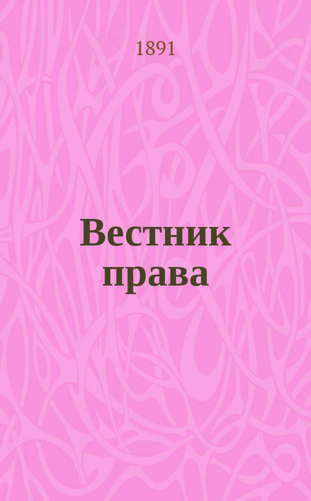 Вестник права : Журн. Юрид. о-ва при С.-Петерб. ун-те. Г.21 1891, Кн.1