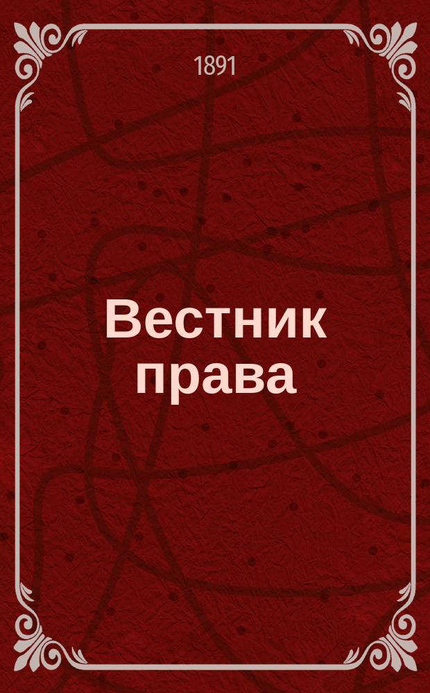 Вестник права : Журн. Юрид. о-ва при С.-Петерб. ун-те. Г.21 1891, Кн.4