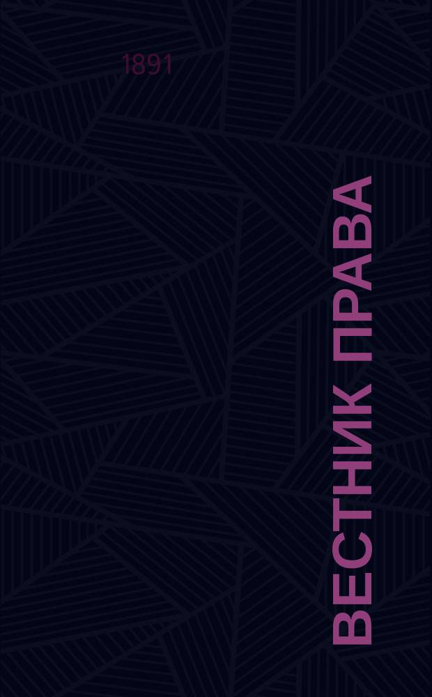 Вестник права : Журн. Юрид. о-ва при С.-Петерб. ун-те. Г.21 1891, Кн.6
