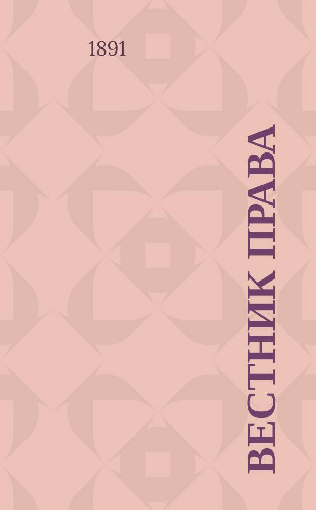 Вестник права : Журн. Юрид. о-ва при С.-Петерб. ун-те. Г.21 1891, Кн.9