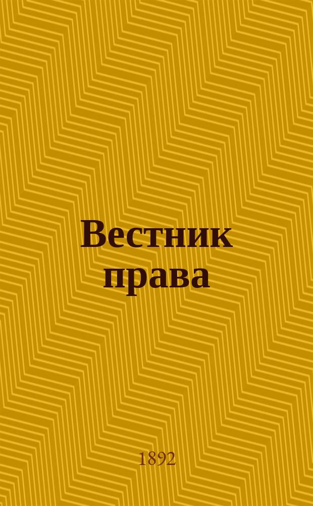 Вестник права : Журн. Юрид. о-ва при С.-Петерб. ун-те. Г.22 1892, Кн.7