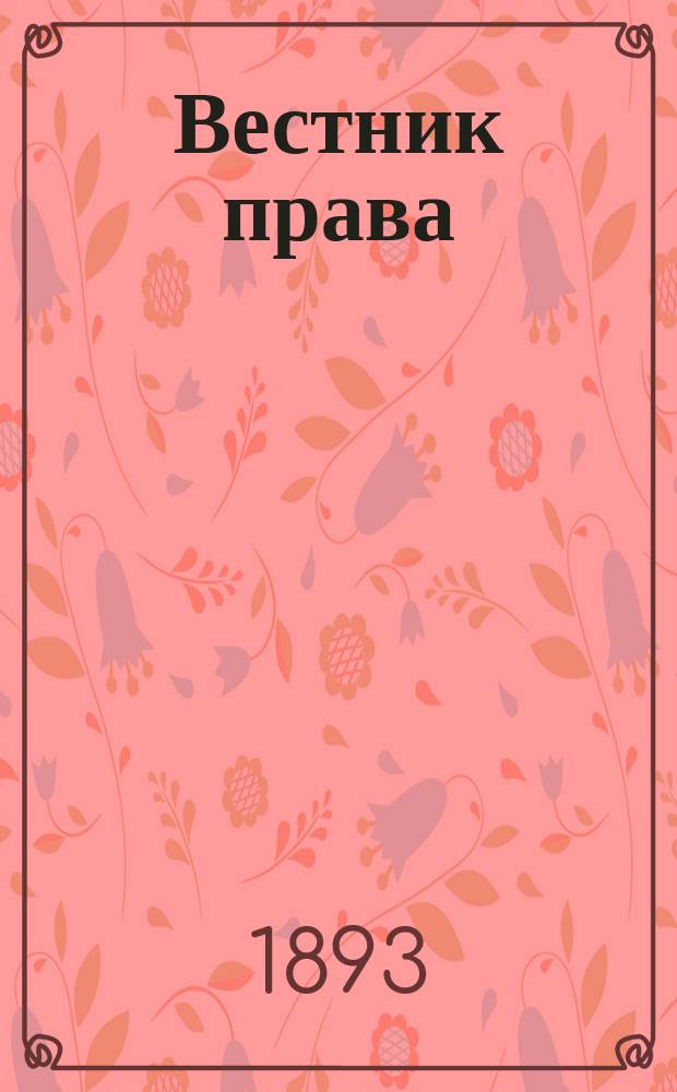 Вестник права : Журн. Юрид. о-ва при С.-Петерб. ун-те. Г.23 1893, Кн.4