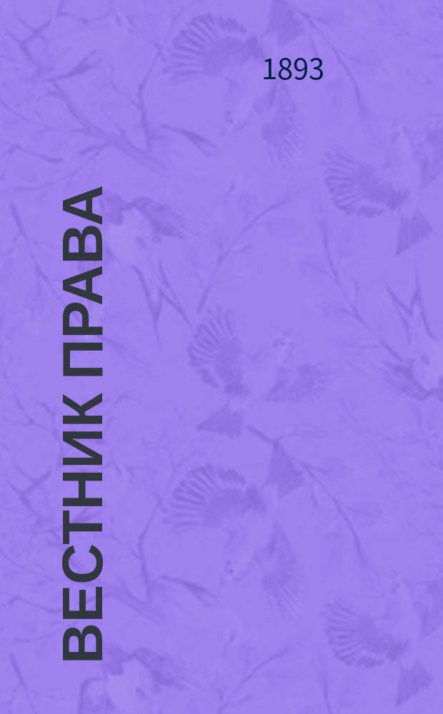 Вестник права : Журн. Юрид. о-ва при С.-Петерб. ун-те. Г.23 1893, Кн.5