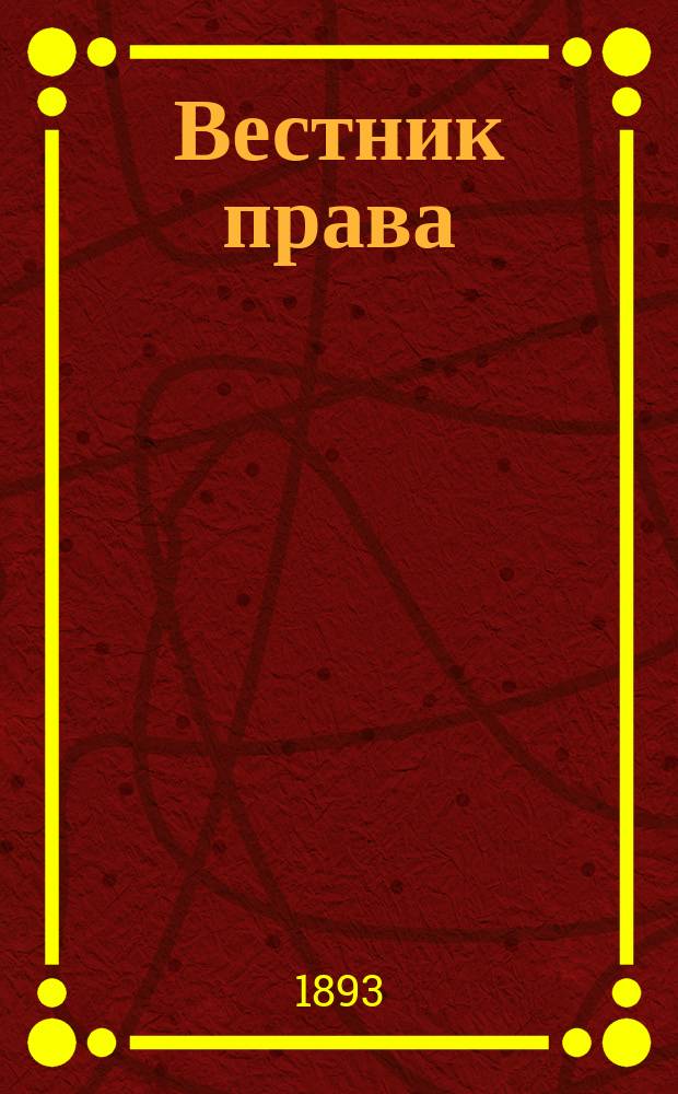 Вестник права : Журн. Юрид. о-ва при С.-Петерб. ун-те. Г.23 1893, Кн.8