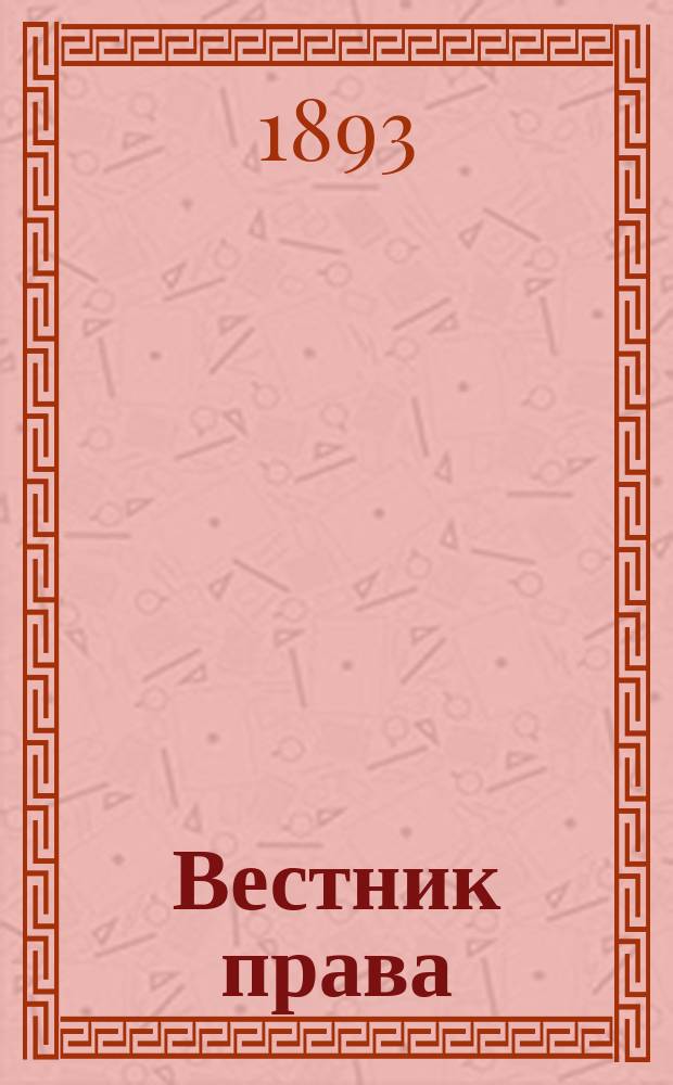 Вестник права : Журн. Юрид. о-ва при С.-Петерб. ун-те. Г.23 1893, Кн.10